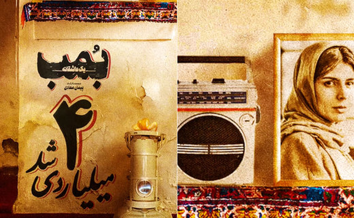 «بمب؛ یک عاشقانه» از مرز 4 میلیارد گذشت