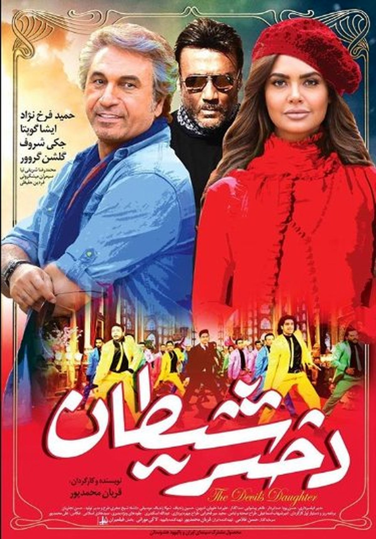 حمید فرخ نژاد و دختر شیطان