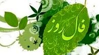فال امروز شما در یک شنبه ۶ بهمن