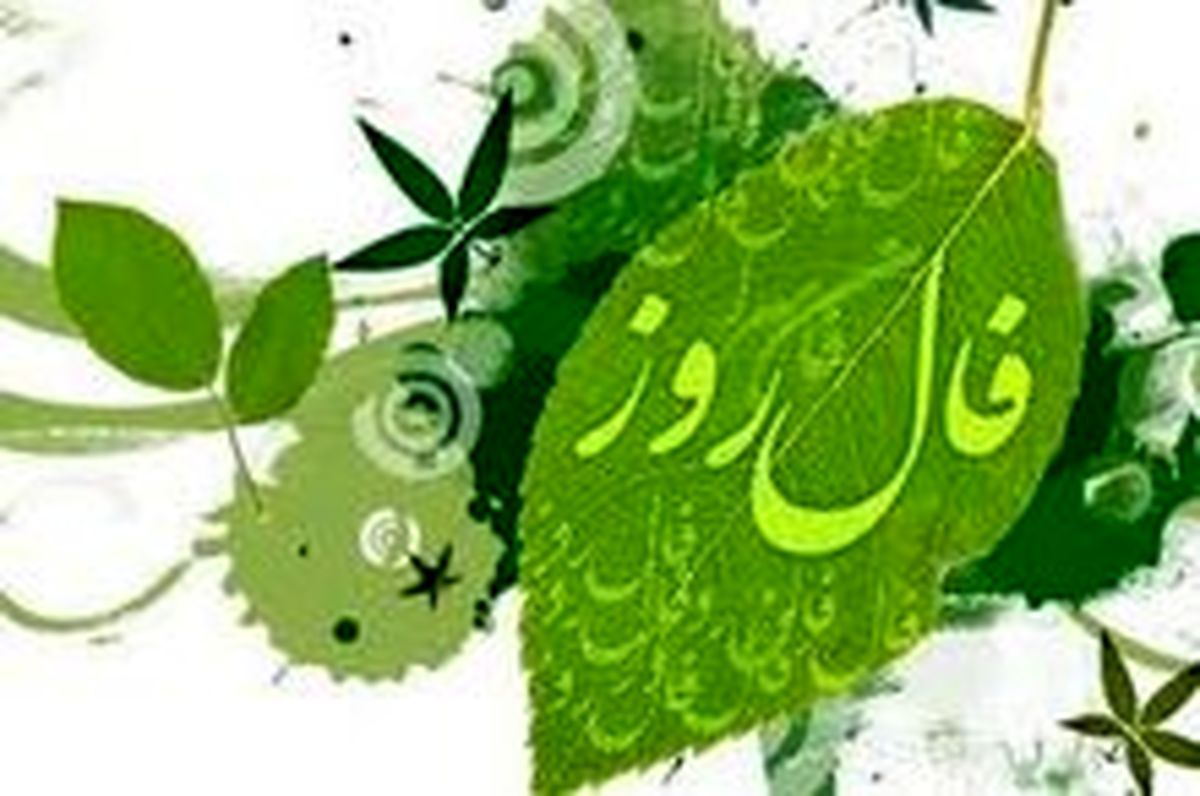 فال امروز شما در چهارشنبه ۴ دی