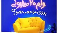 بدون مراجعه به بانک و بدون نیاز به ضامن وام بگیرید