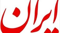 نسخه عصرگاهی روزنامه «ایران» الکترونیکی منتشر می‌شود