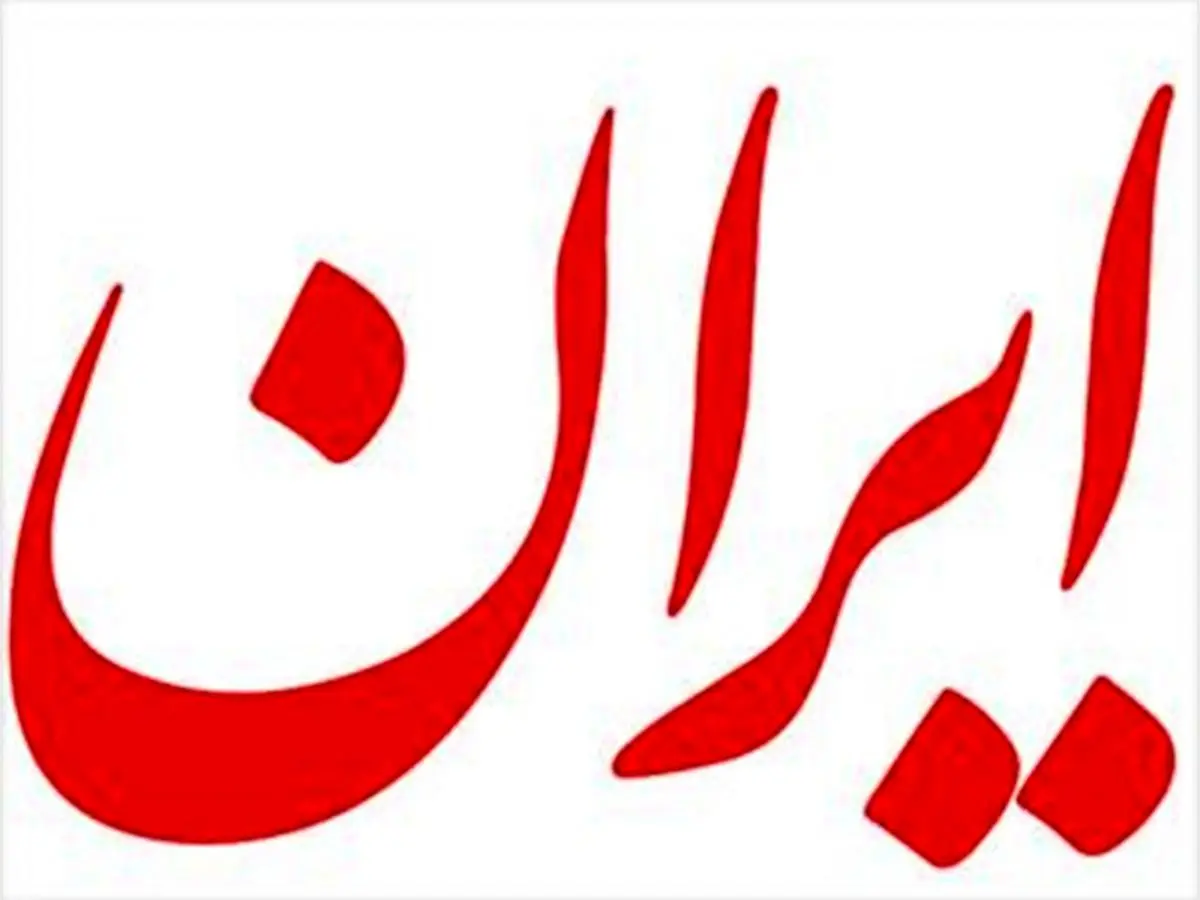 نسخه عصرگاهی روزنامه «ایران» الکترونیکی منتشر می‌شود