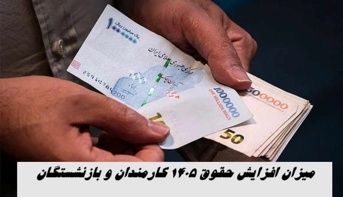 میزان افزایش حقوق 1405 کارمندان و بازنشستگان 