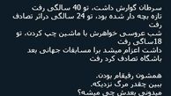 توئیتر:ببینید چقدر مرگ نزدیک است!