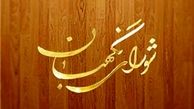 انتخاب سخنگوی شورای نگهبان در وقت اضافه