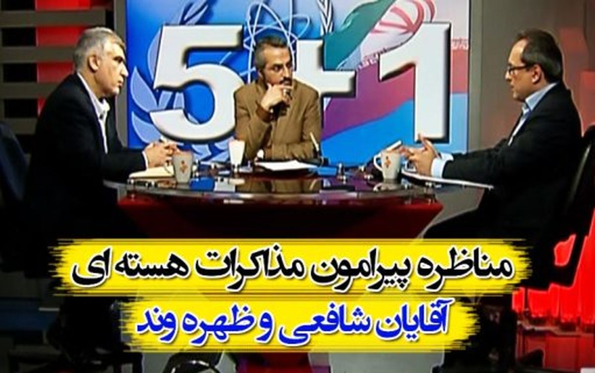چهار طيف برخورد با مذاكرات هسته اي/ رسانه ملي كدام طيف را تقويت مي كند؟