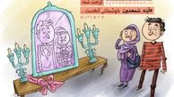 1400 جهیزیه حقیقی با حمایت مجازی جهیزیه