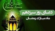 دعای روز سیزدهم ماه مبارک رمضان/ دستورالعمل امام جواد(ع) برای رفع زلزله