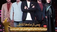 نتایج فینال عصر جدید کی اعلام میشود؟