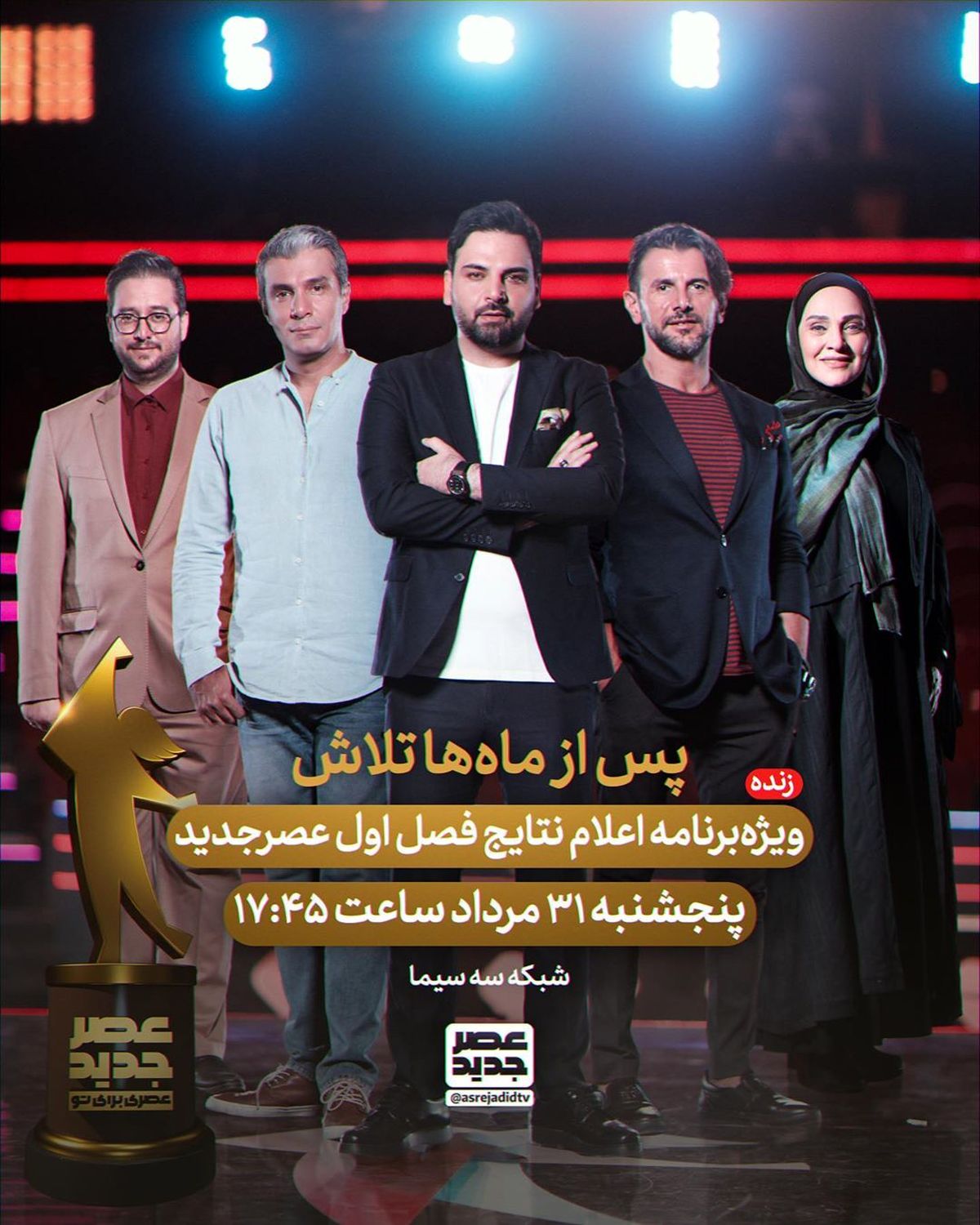 نتایج فینال عصر جدید کی اعلام میشود؟