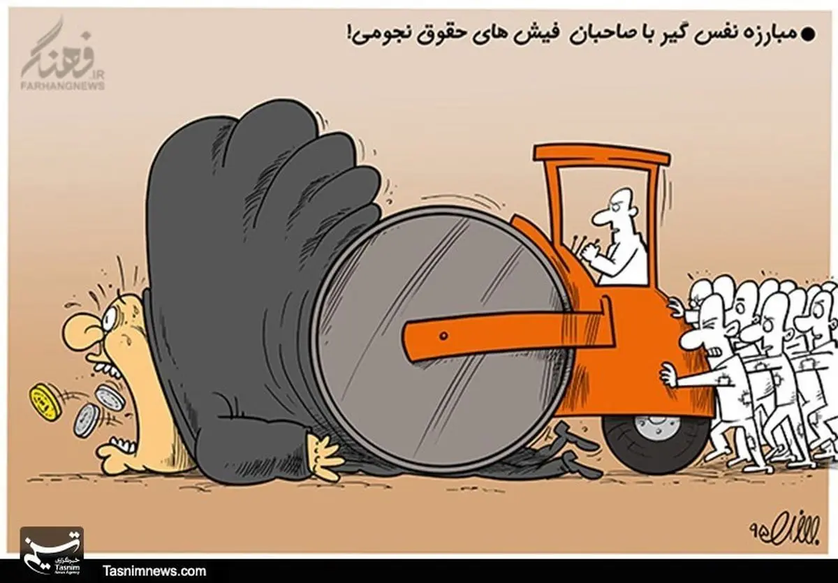 دریافتهای نجومی را توجیه نکنیم