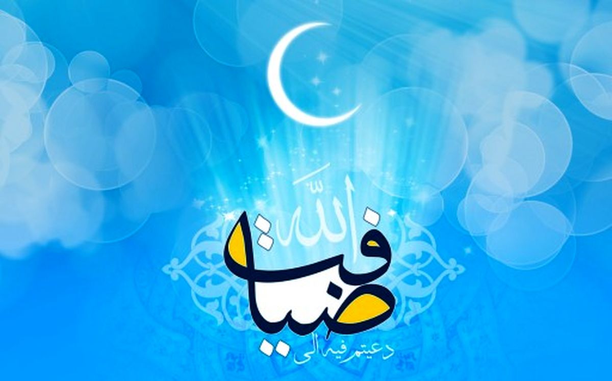 با احكام ورود به ماه مبارك رمضان آشنا شويد