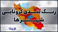 آخرین رنگ‌ بندی کرونایی شهرها / احتمال قرمز شدن پایتخت
