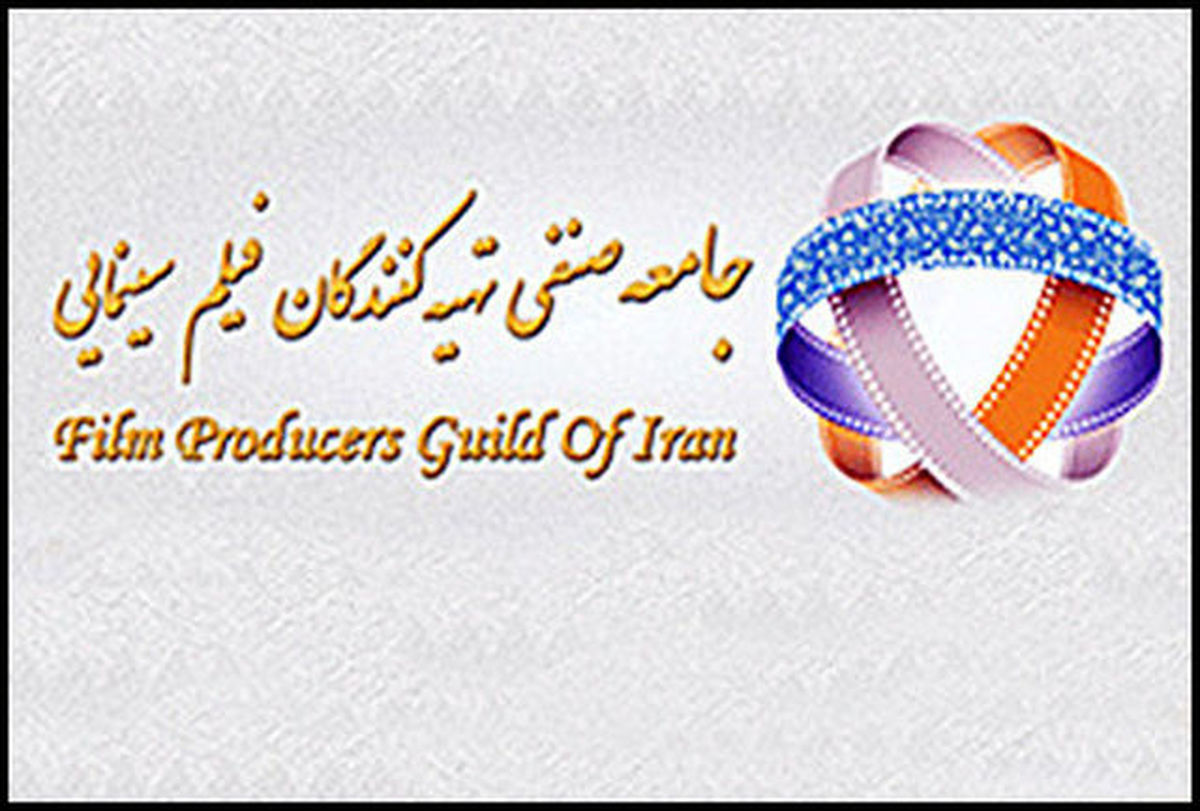  بیانیه جامعه صنفی تهیه‌کنندگان سینمای ایران