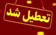 چرا تهران فردا تعطیل شد ؟