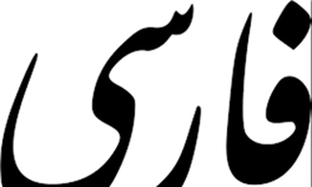 زبان فارسی در فهرست 10 زبان قدیمی دنیا قرار دارد