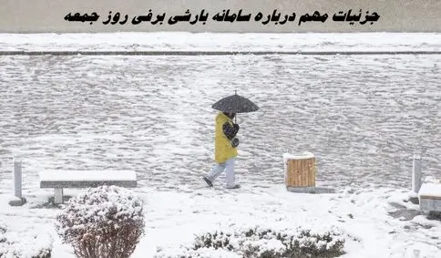 جزئیات مهم درباره سامانه بارشی برفی روز جمعه 