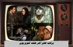 برنامه های آخر هفته تلویزیون 