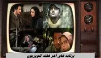 برنامه های آخر هفته تلویزیون 