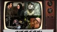برنامه های آخر هفته تلویزیون 