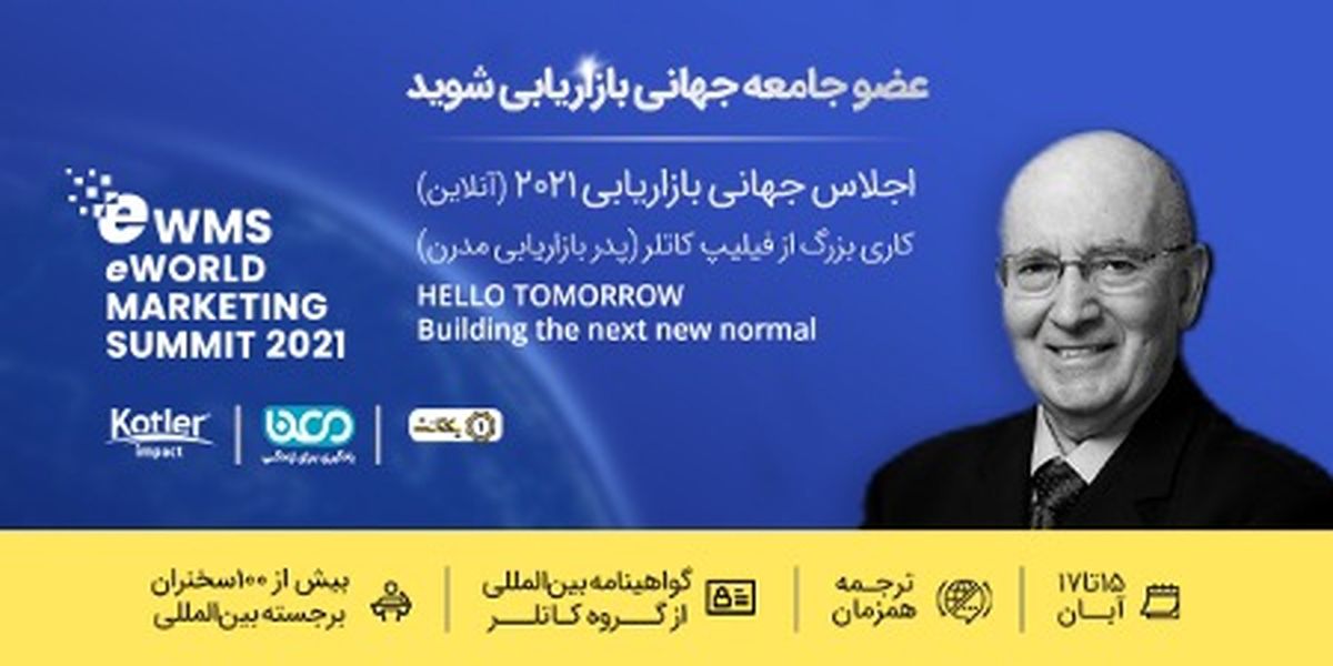 اجلاس جهانی بازاریابی 2021 (eWMS) به صورت آنلاین برگزار خواهد شد.