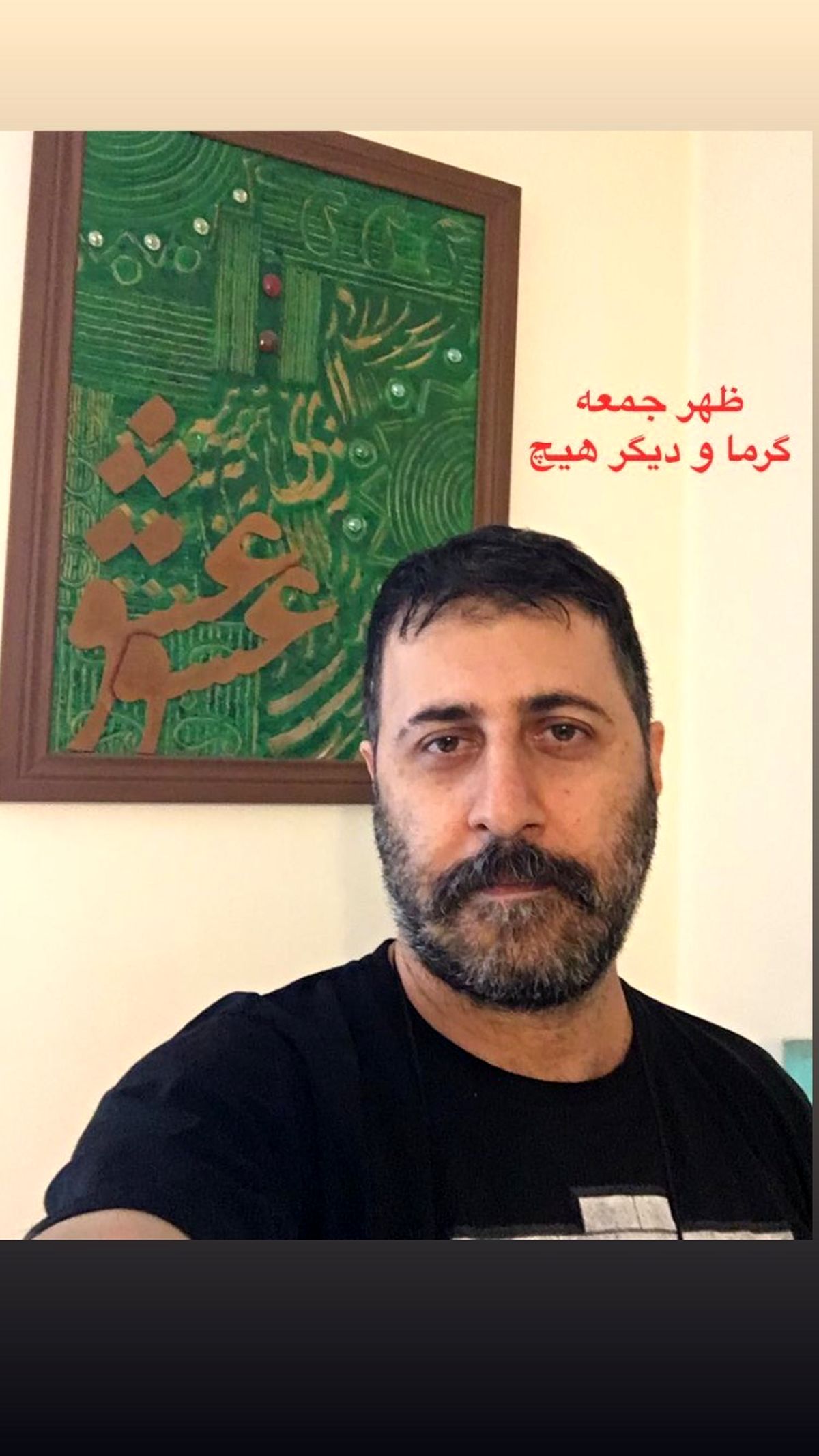 ظهر جمعه در خانه هومن‌حاجی عبداللهی چه میگذرد + عکس