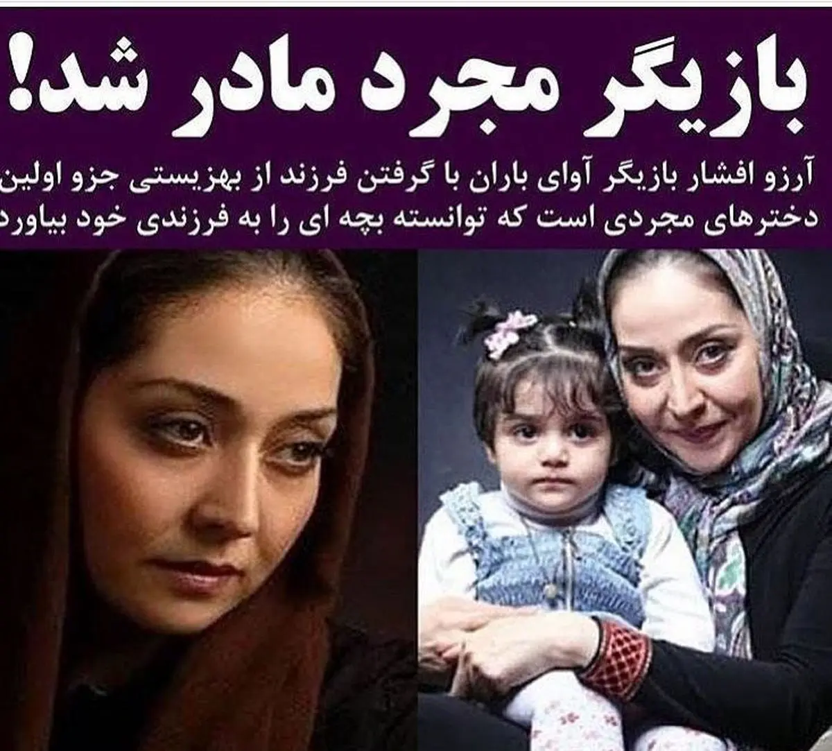 قضیه مادر شدن بازیگر مجرد چیست؟