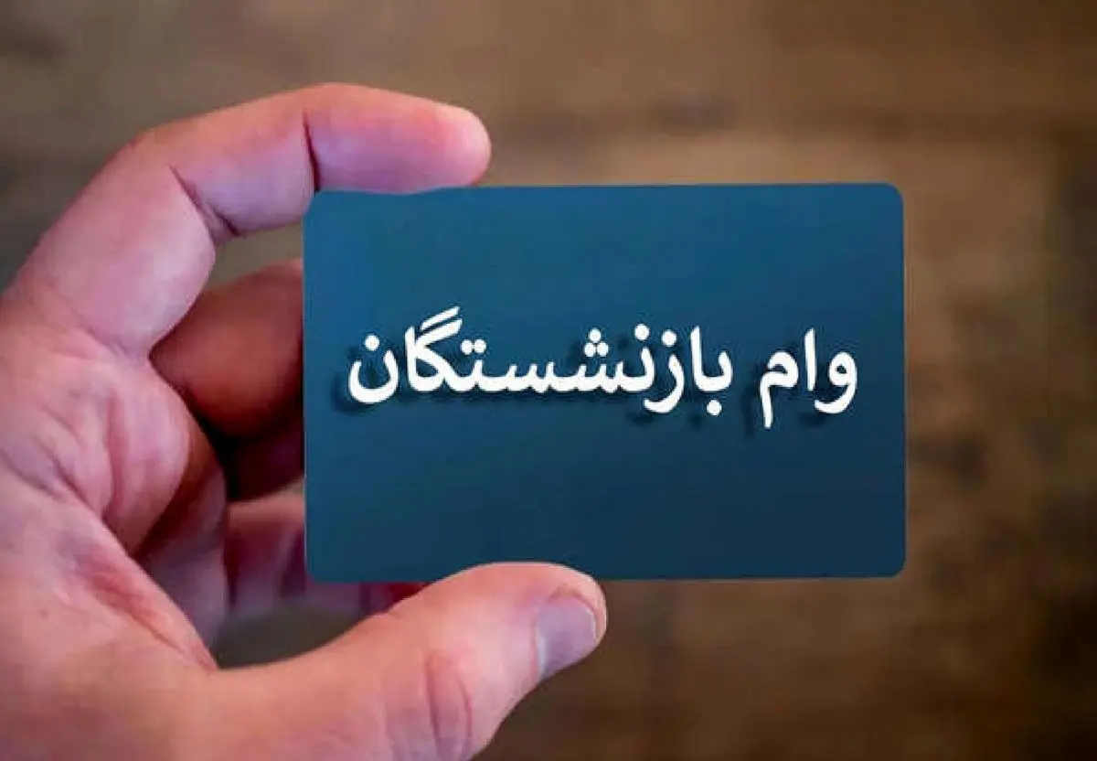 ماجرای وام 60 میلیون تومانی بازنشستگان چیست ؟