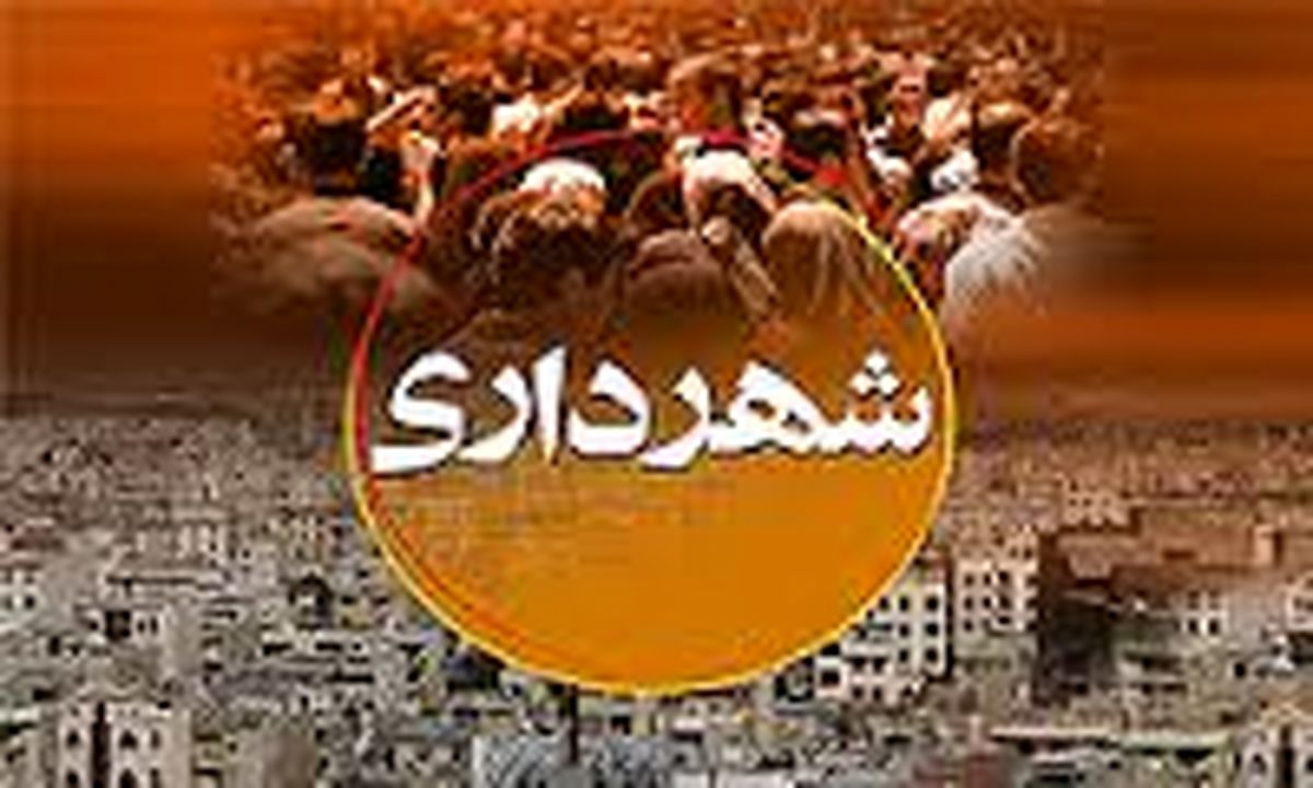 رییس جدید مرکز ارتباطات راهبردی و امور بین الملل شهرداری تهران منصوب شد