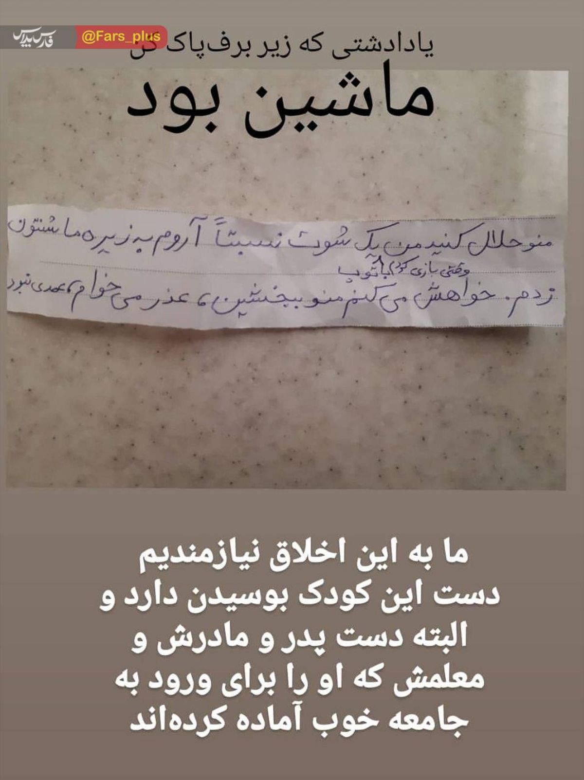پیام جالب بزرگمرد کوچک برای ماشین آقای شاعر!