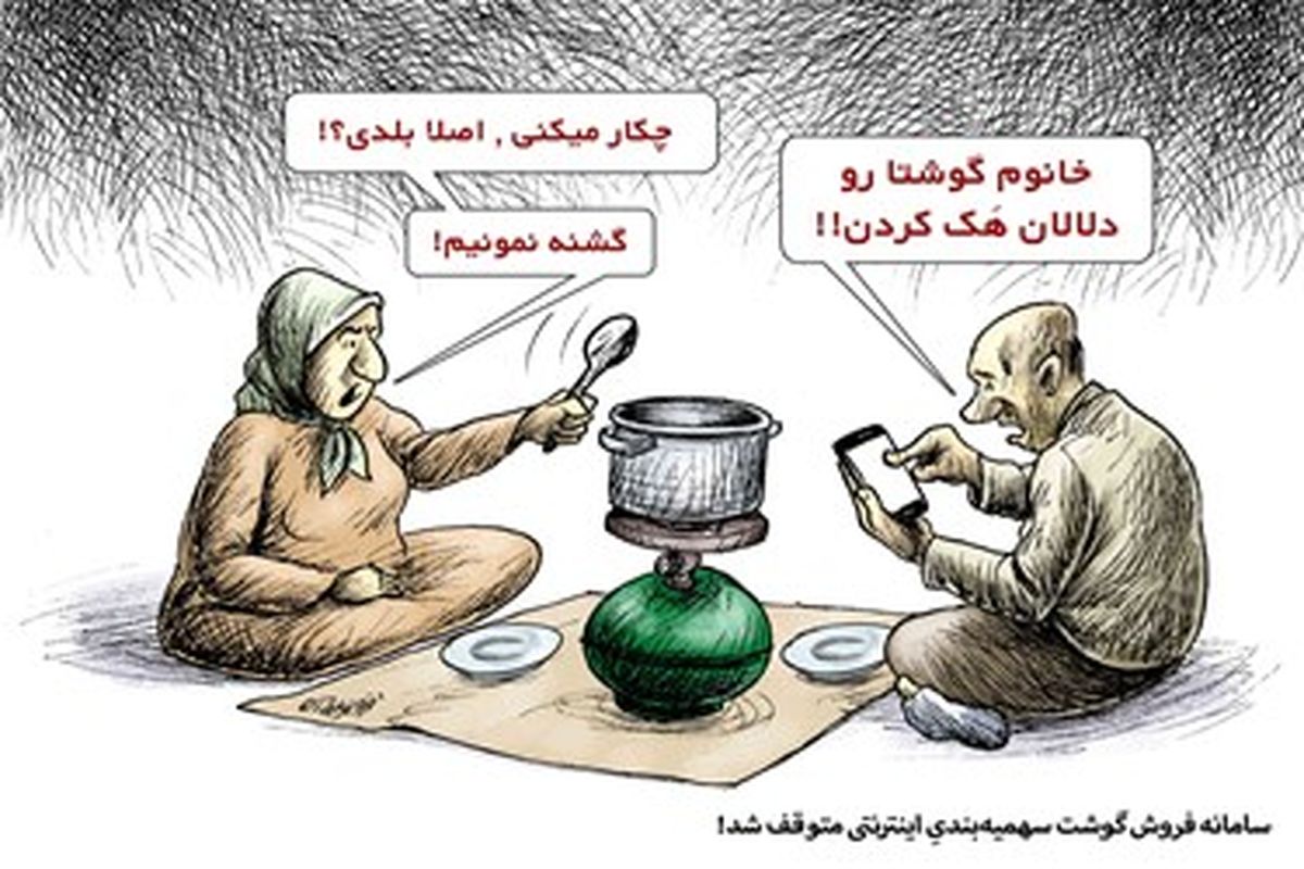  کاریکاتور:سامانه توزیع گوشت اینترنتی متوقف شد!