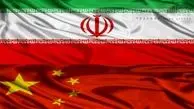 بدهی 50 میلیارد دلاری چین به ایران/ فاینانس 150 میلیارد دلاری از چین