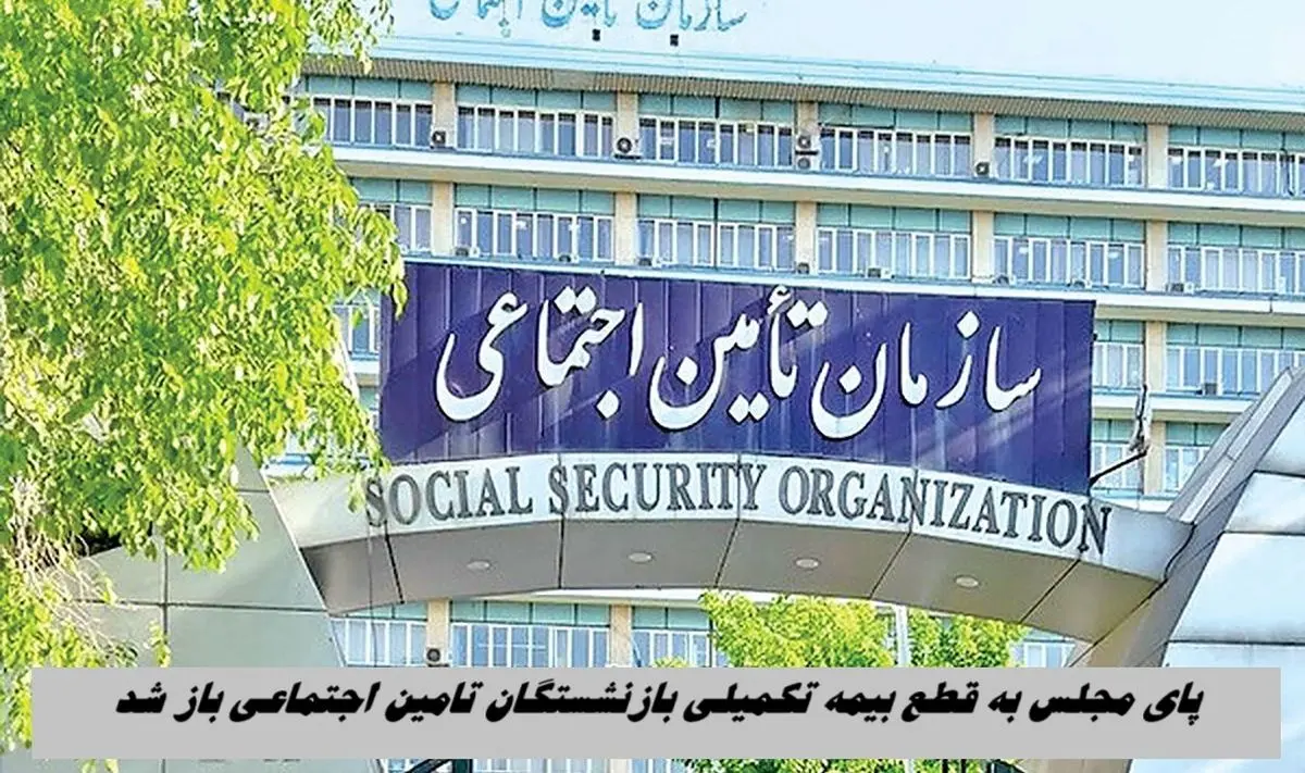 پای مجلس به بحران قطع بیمه تکمیلی بازنشستگان تامین اجتماعی باز شد 
