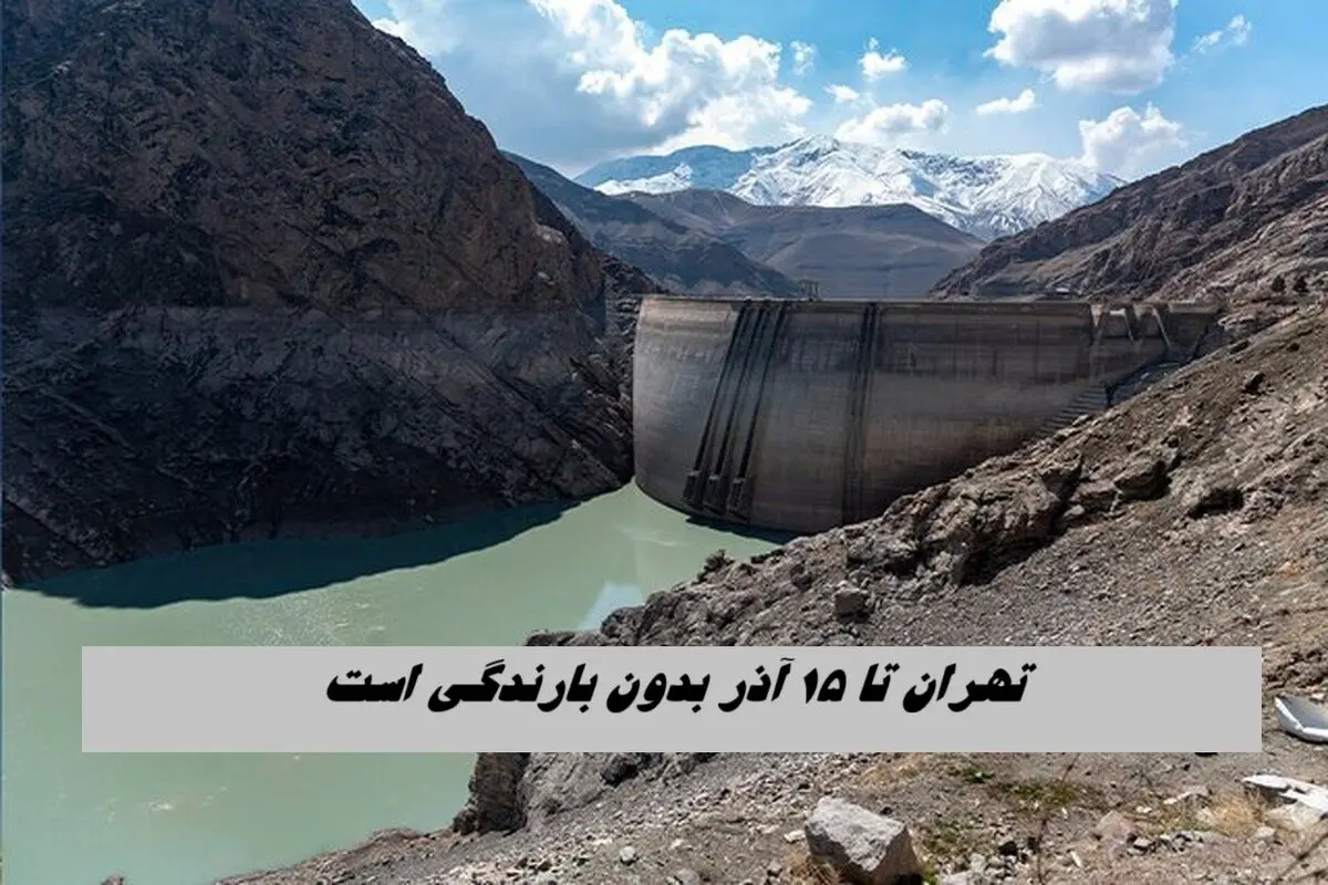 تهران تا ۱۵ آذر بدون بارندگی است ؛  احتمال تخلیه تهران وجود دارد ؟!