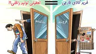 کاریکاتور حمایت از تولید داخلی 