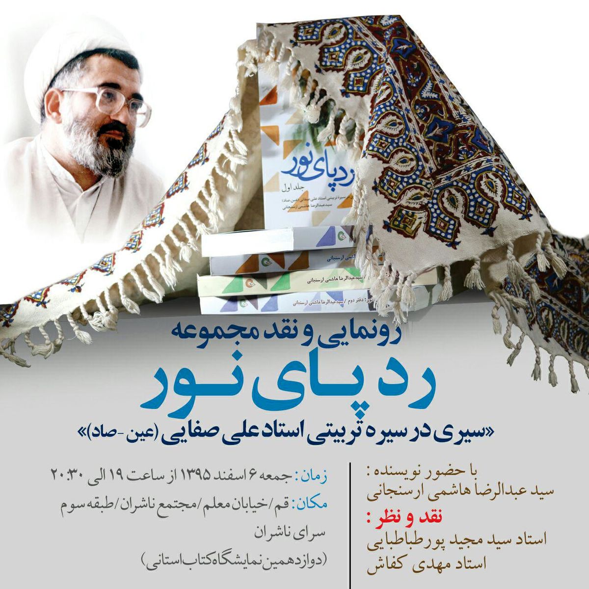 رونمایی از رد پای نور علی صفایی