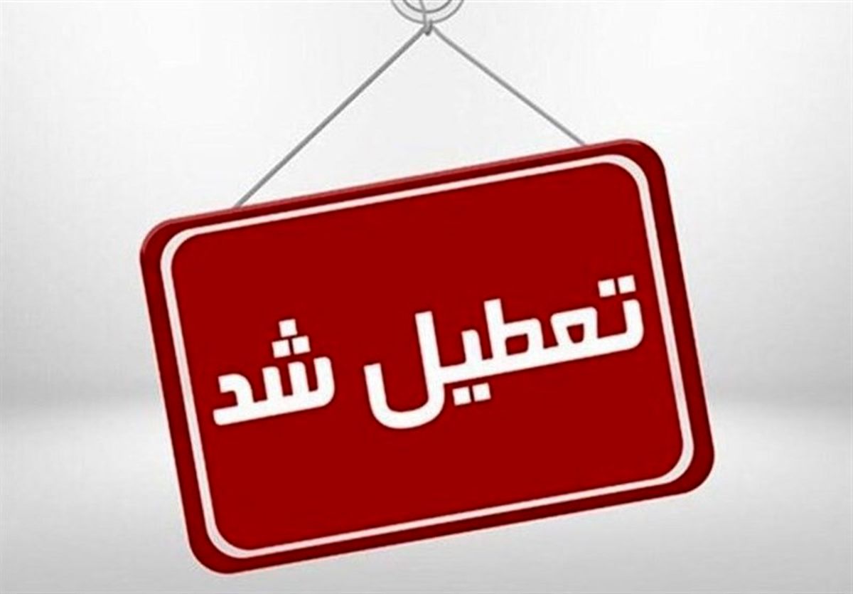  تهران باز هم تعطیل شد