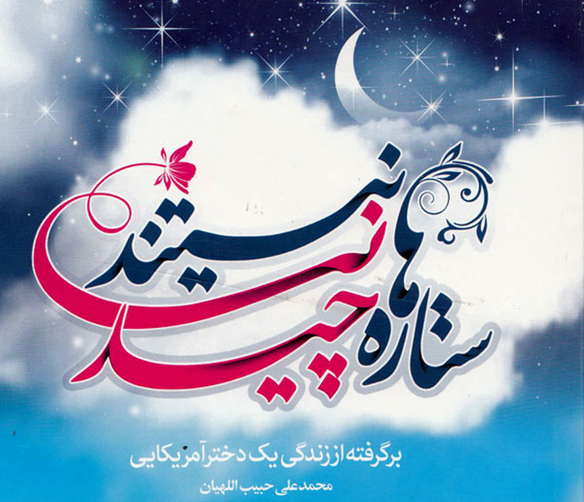 زندگی دختر آمریکایی و مسئله حجاب