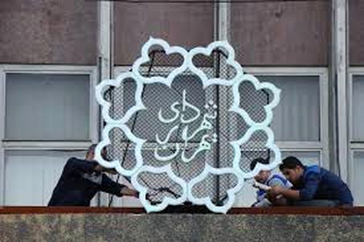 فامیل بازی در شهرداری تهران