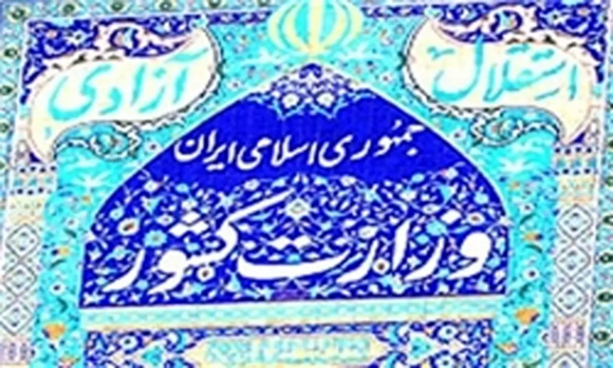 اطلاعیه وزارت کشوراستانداردهای وزارت کشور برای معرفی استانداران شفاف است