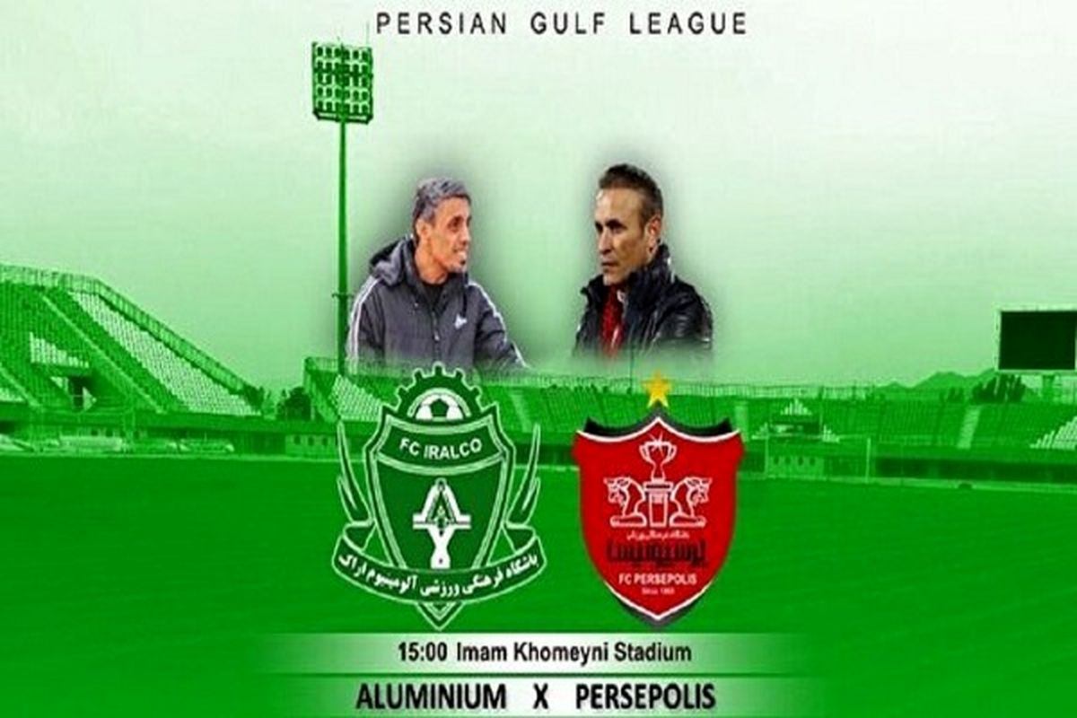 پرسپولیس ۱ - آلومینیوم اراک ۲/ شکست شاگردان یحیی مقابل سد آلومینیوم