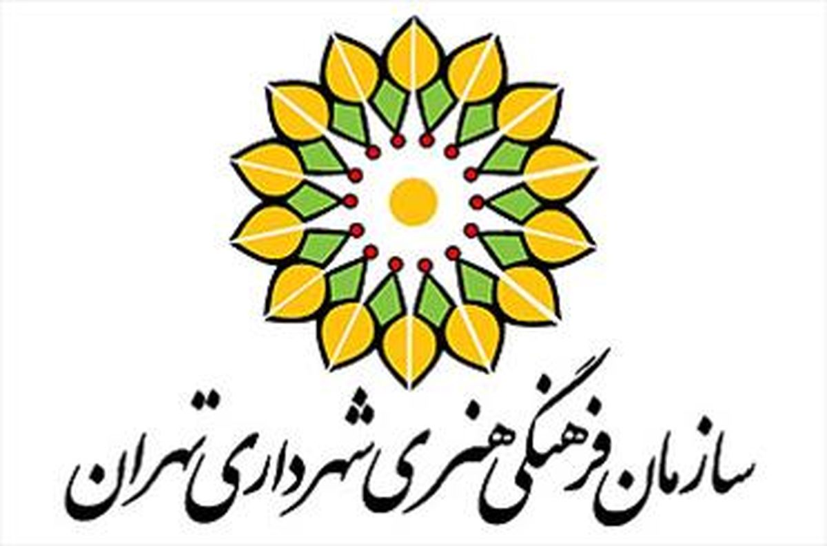 تغییرات در هیات مدیره سازمان فرهنگی هنری شهرداری تهران