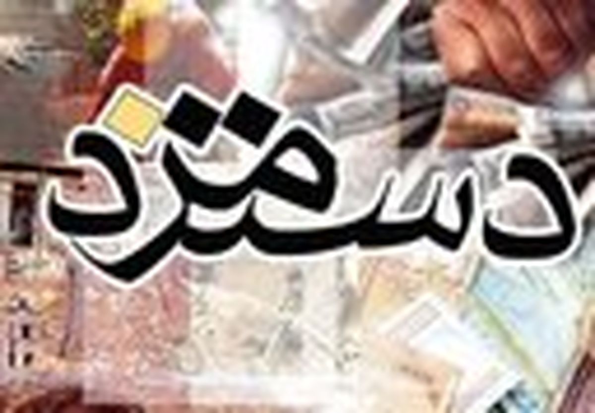 افزایش ۱۹.۵ درصدی دستمزد 97 منتظر تصویب