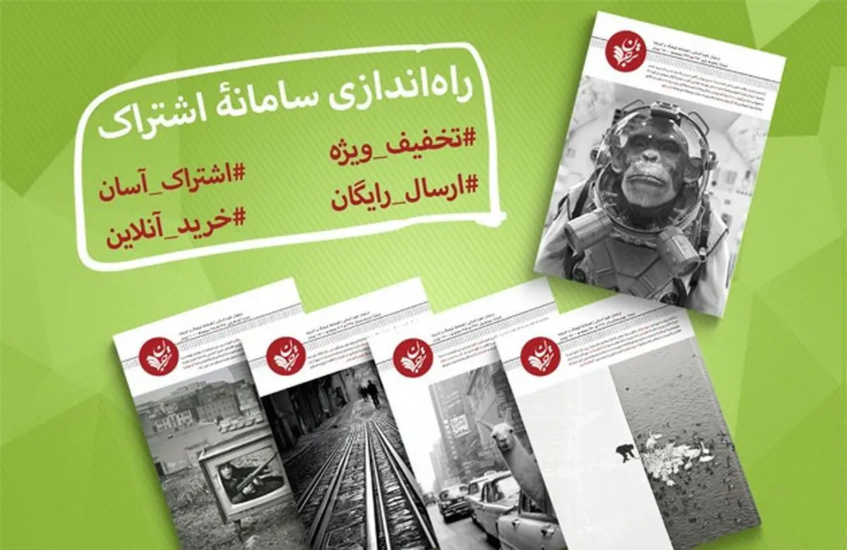 راه‌اندازی سامانۀ اشتراک و فروش آنلاین فصلنامۀ «ترجمان»