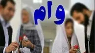 پرداخت وام ازدواج سرعت گرفت