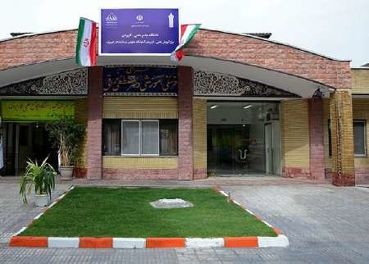 تاسیس دانشگاه علمی کاربردی موسسه خیریه کهریزک