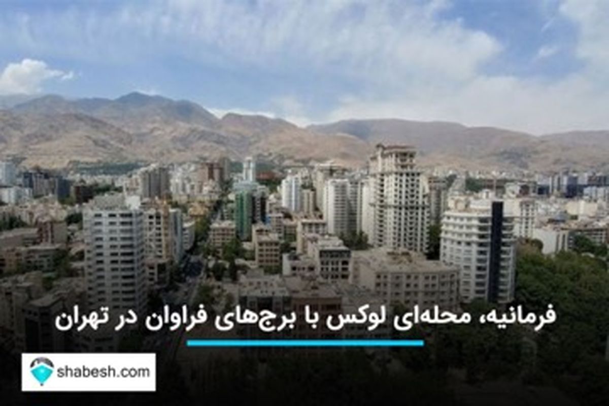 فرمانیه، محله‌ای لوکس با برج‌های فراوان در تهران