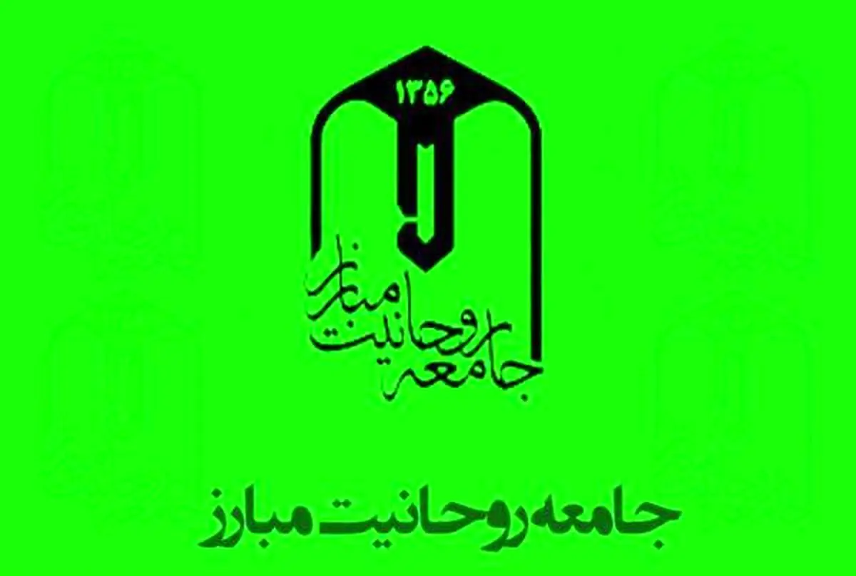 بیانیه جامعه روحانیت مبارز به مناسبت سیزدهم آبان‌