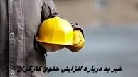 خبر بد در خصوص افزایش حقوق کارگران